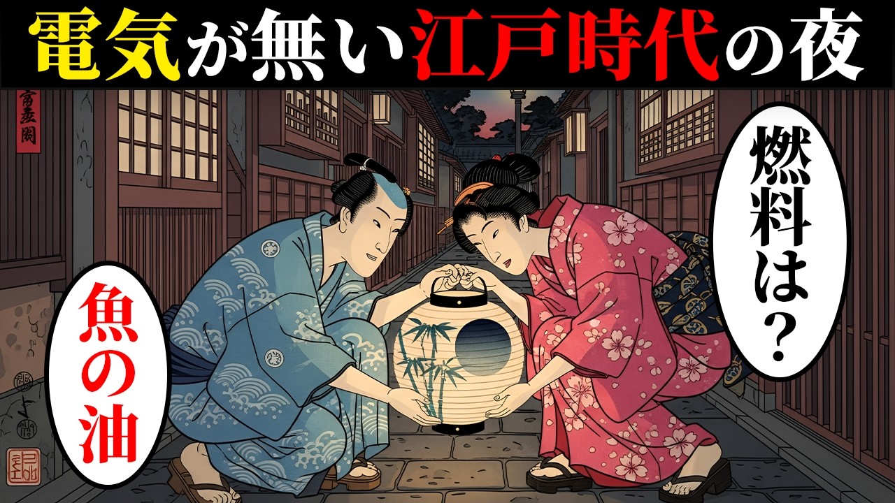 江戸時代の人は、夜にどうやって明かりをつけてたのか？江戸庶民の夜のルーティン【日本浮世絵ばなし】