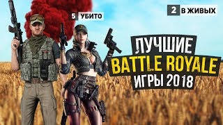 Лучшие Battle Royale игры 2018 года / Королевская Битва игры 2018 выживание топ игр pubg пк пабг
