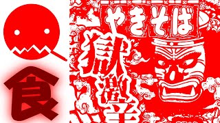 【なんとなく食べてみた】ぺヤング　獄激辛