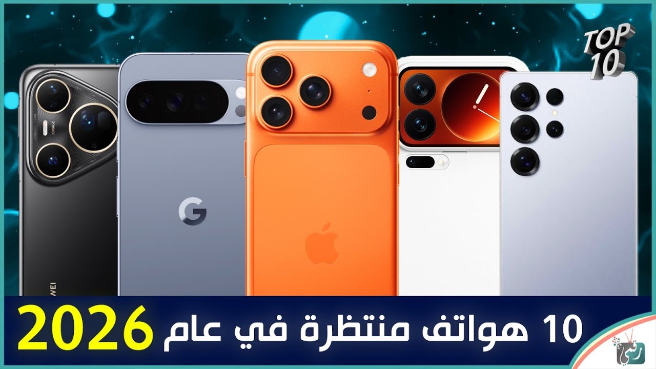 أفضل 10 هواتف في عام 2026 🔥 أقوى هواتف ذكية من حيث الأداء والكاميرا والبطارية