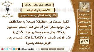 صورة 8224 -  سمعنا بأن العقيقة ذبيحة واحدة فقط عن المولود ذكرا كان أم أنثى فما الحكم الصحيح في ذلك