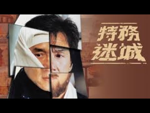 經典港片介紹#11 特務迷城The Accidental Spy(2001)剪輯Trailer