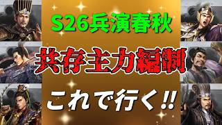 【三国志 真戦】来季開幕が楽しみ過ぎる‼乱chの共存主力編制【三國志】【三国志战略版】1630
