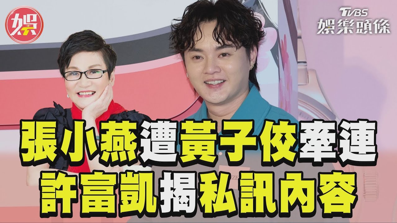影音/張小燕遭黃子佼事件炎上 許富凱獻關心揭私訊內容