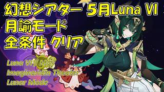 【原神】5月/V6.5 Luna VI 幻想シアター 月諭モード 攻略  [Genshin] Imaginarium Theater May/V6.5 Luna VI