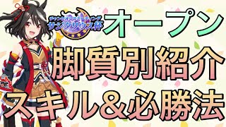 【ウマ娘】サジタリウス杯オープンにて使えるスキルを脚質別に紹介&勝ちパターンについて話します‼︎