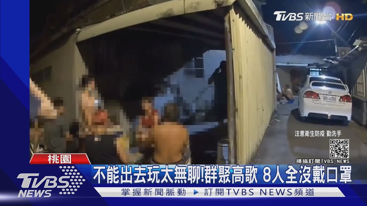 連假不能出去玩太無聊!桃園8人室外群聚高歌 全沒戴口罩