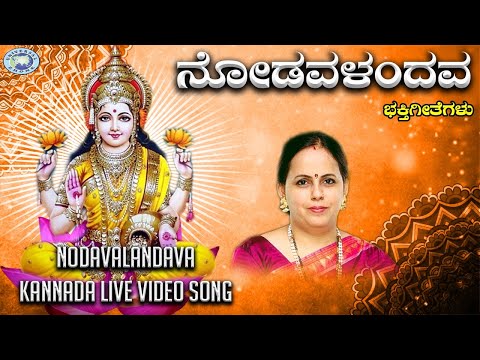 Nodavalandava || Goravanahalli Srilakshmi || Surekha || Kannada Devotional