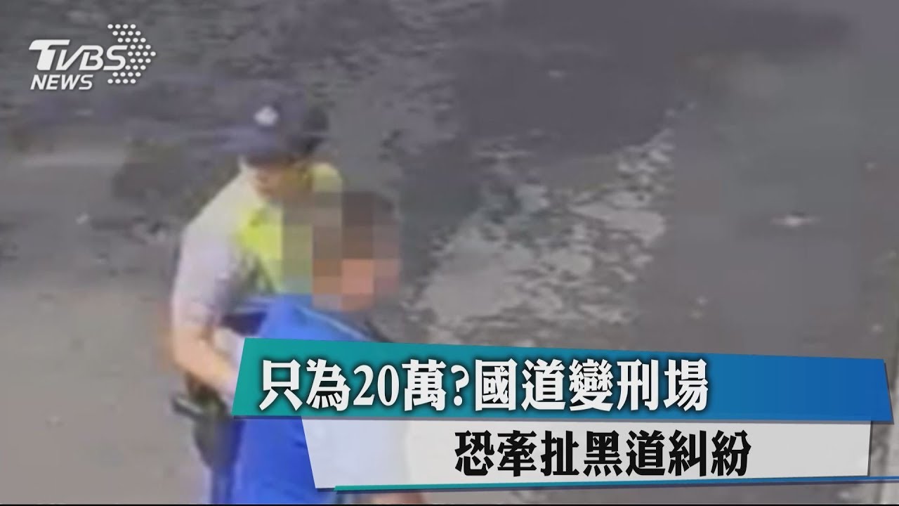 只為20萬？國道變刑場　恐牽扯黑道糾紛