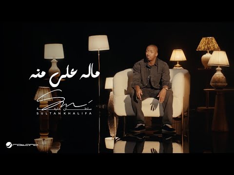 كلمات اغنية ماله علي منه