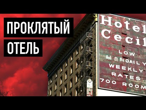 Самый проклятый отель Америки | История отеля "Сесил"