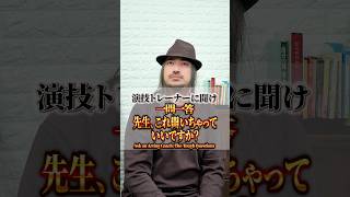演技トレーナーに聞け！一問一答〜先生、これ聞いちゃっていいですか？〜 #演技 #俳優 #演技レッスン #俳優志望 #オーディション