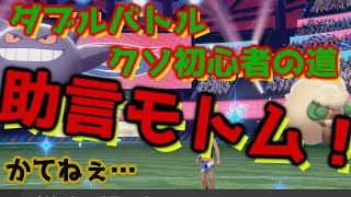 第一回ダブルバトル初心者道！助言まじでモトム！【ポケモン剣盾ランク対戦】