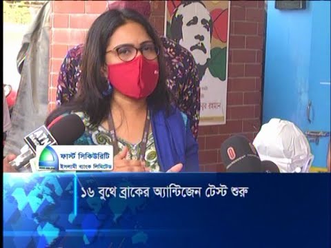 ১৬ বুথে ব্রাকের অ্যান্টিজেন টেস্ট শুরু