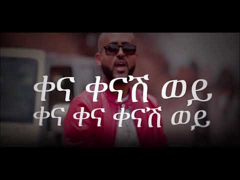 Kenash Wey (ቀናሽ ወይ) - Henock Ekubamichael - New Ethiopian Music 2018 (Official Video)