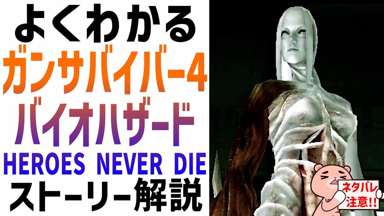 【解説】『ガンサバイバー4 バイオハザード ヒーローズネバーダイ』ストーリー解説【#モモクマ動画】
