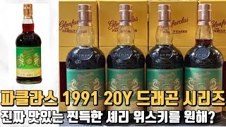 파클라스 1991 20Y 드래곤 시리즈 / 진짜 꾸덕하고 맛있는 셰리 위스키를 원한다면?