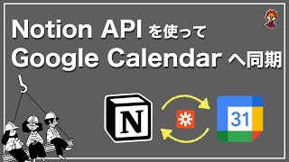 API（00:00:48 - 00:01:29） - 【Notion】プログラミング不要、GoogleカレンダーとNotion同期させる方法。