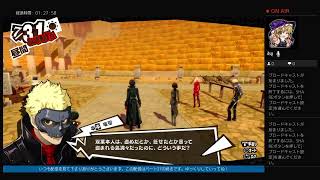 ペルソナ5R実況#37.5　ネタバレあり、かなりの毒舌注意　ATLUS(C)