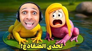 عشت حياة الضفادع ضد ديدا | Frog Jump !! ????????