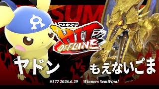 マエスマ'HIT#177[WSF] ヤドン(ピチュー) VS もえないごま(リドリー) #スマブラSP #マエスマ