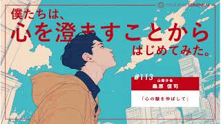 #113 『心の皺を伸ばして』桑原信司 山陰分会