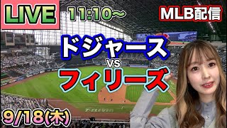 大谷翔平2試合連続となる確信51号HR‼️ドジャースvsフィリーズ⚾MLB LIVE 25/9/18