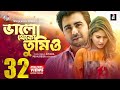 Bhalo Theko Tumio | ভালো থেকো তুমিও | Full Natok | Apurba | Mehazabien | Mizanur Rahman Aryan