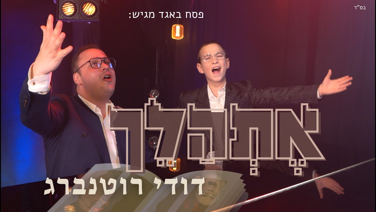 פסח באגד מגיש | ילד הפלא דודי רוטנברג בסינגל קליפ מרגש | אתהלך | צפו