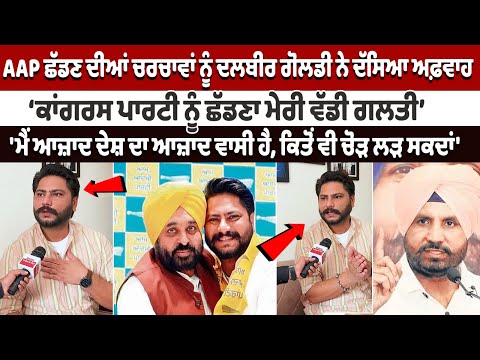 Dalvir Goldy Exclusive Interview: Dalvir Goldy on rumours that he might leave AAP