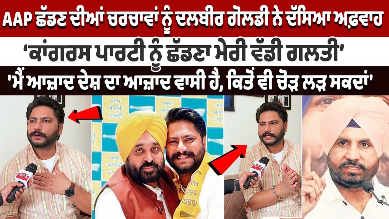 Dalvir Goldy Exclusive Interview: Dalvir Goldy on rumours that he might leave AAP Dalvir Goldy Exclusive Interview: Dalvir Goldy on rumours that he might leave AAP