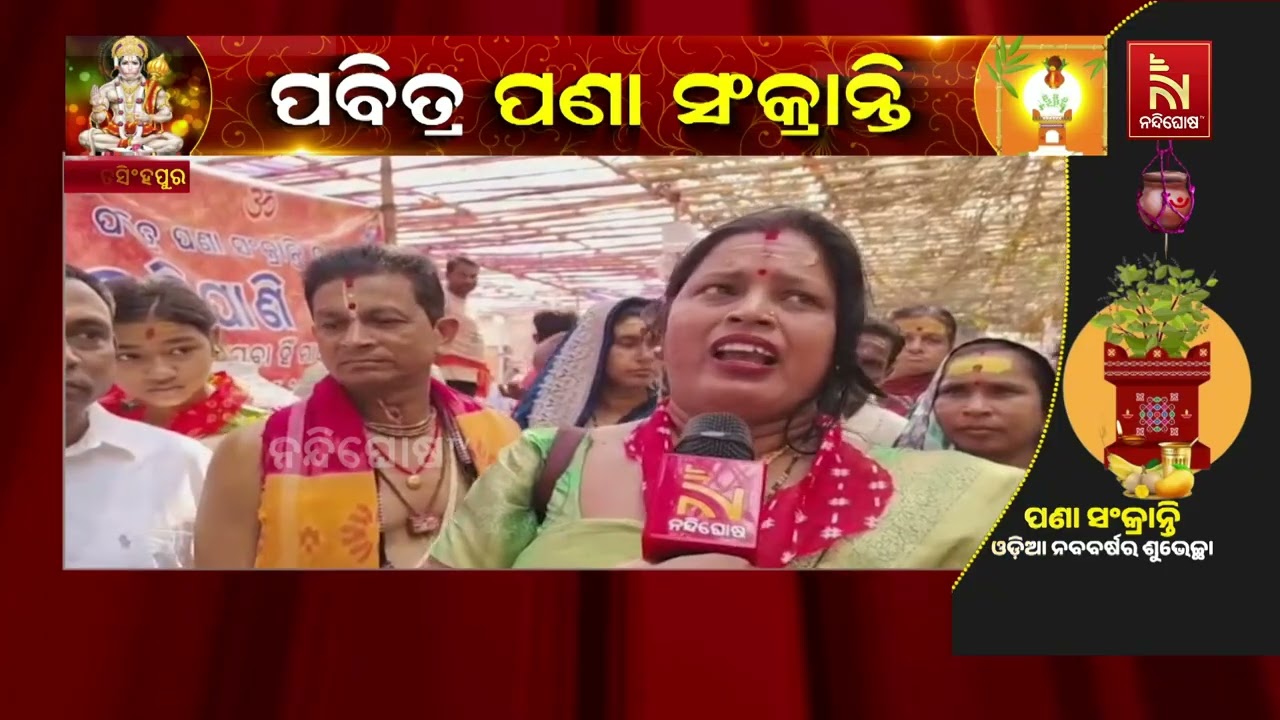 ଆଜି ହେଉଛି ପଣା ସଂକ୍ରାନ୍ତି ; ଚଳଚଞ୍ଚଳ ଅଧିଷ୍ଠାତ୍ରୀ ଦେବୀ ?