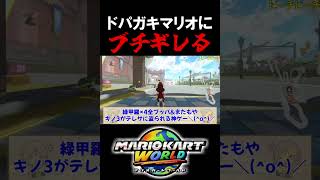 マリオカートで人を怒らせる方法【マリオカートワールド/Mario Kart World】#shorts