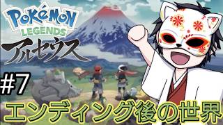 エンディング後の世界を堪能する【ポケモンレジェンズアルセウス】#7