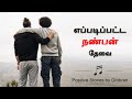 Friends story in Tamil | What kind of friend do you need? How many friends do you need?| Positive Stories
