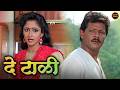 De Taali Full Marathi Movie Ramesh Bhatkar Alka Kubal Marathi Chitrapat Marathi Movies