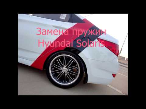 Замена задних пружин Hyundai Solaris/Kia Rio
