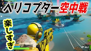 フォートナイトのヘリコプター空中戦が楽しすぎた！