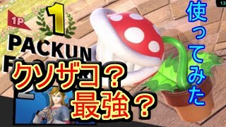 【実況】スマブラSPパックンフラワーいきなり使ってオンラインで勝てるのか！？
