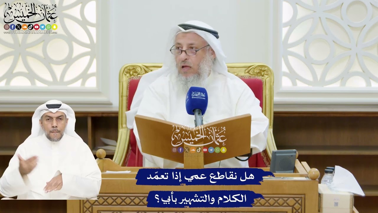 205 - هل نقاطع عمي إذا تعمّد الكلام والتشهير بأبي؟ - عثمان الخميس