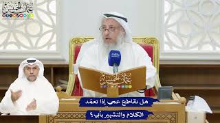205 - هل نقاطع عمي إذا تعمّد الكلام والتشهير بأبي؟ - عثمان الخميس