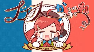 フランスかぶれ /OSTER project feat. 重音テト