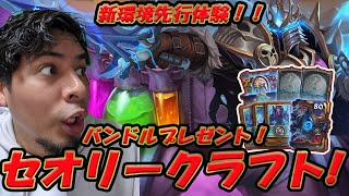 【セオリークラフト】新ヒーローも追加された新環境いくぞーー！！