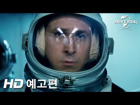 [퍼스트맨] 메인 예고편