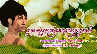 ស្រឡាញ់ពេញប្រាស - Srolanh Phenh Bras - រស់ សេរីសុទ្ធា - បទភ្លេង ប្រពៃណី ទំនុកច្រៀង គឹម សំអែល -