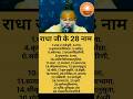 राधा जी के 28 नाम राधा किशोरी जी के 28 नाम�