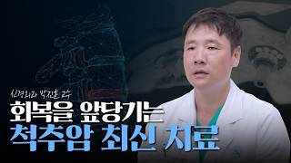 쉬어도 낫지 않는 허리 통증, 척추암일 수 있습니다 | 회복을 앞당기는 최신 치료법 미리보기