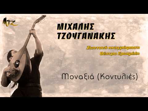 Μιχάλης Τζουγανάκης - Μοναξιά (Κοντυλιές) ΙΙ Michalis Tzouganakis - Monaksia