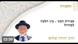 הרב יהודה שלוש שליט"א | מכירת חמץ - בין הלכה למחדל | החבורה (הרב יהודה שלוש) - התמונה מוצגת ישירות מתוך אתר האינטרנט יוטיוב. זכויות היוצרים בתמונה שייכות ליוצרה. קישור קרדיט למקור התוכן נמצא בתוך דף הסרטון