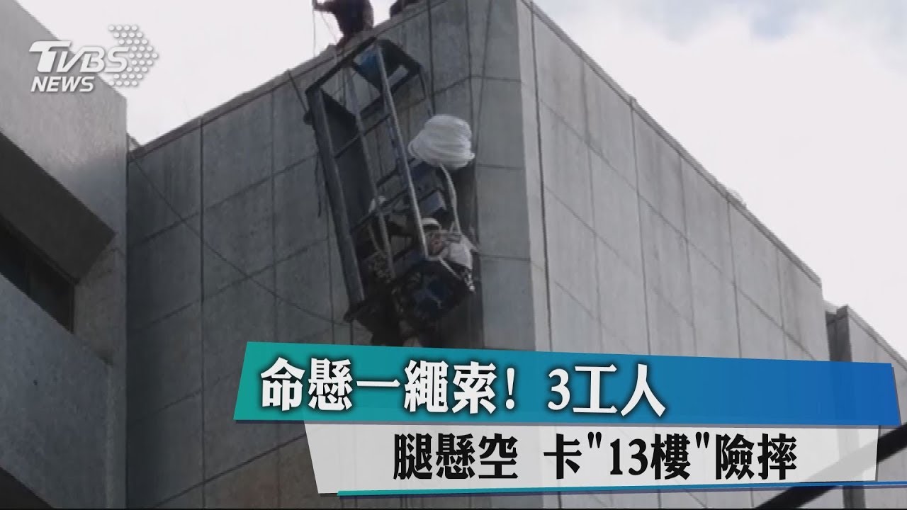 命懸一繩索!3工人腿懸空 卡13樓險摔